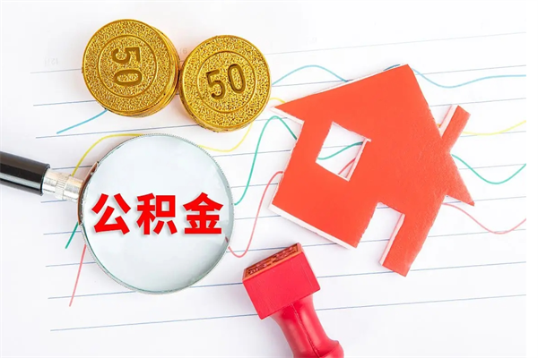 阿拉尔个人住房封存公积金取出资料（住房公积金封存提取流程）