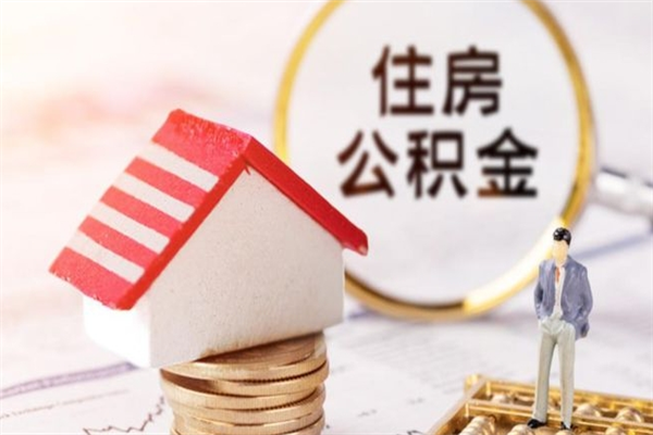 阿拉尔辞职了住房公积金怎么领取（辞职了住房公积金怎么取出来）